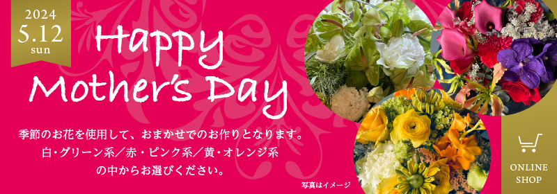 2024.5.12 sun　Happy Mother's Day　季節のお花を使用して、おまかせでのお作りとなります。